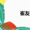 崔友興（關(guān)于崔友興簡介）