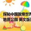 探秘中國敦煌世界地質(zhì)公園 英文版（關(guān)于探秘中國敦煌世界地質(zhì)公園 英文版簡介）