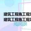 建筑工程施工現(xiàn)場專業(yè)人員上崗必讀叢書施工員必讀（關于建筑工程施工現(xiàn)場專業(yè)人員上崗必讀叢書施工員必讀介紹）
