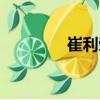 崔利榮（關(guān)于崔利榮簡(jiǎn)介）