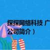 探探網(wǎng)絡(luò)科技 廣州有限公司（關(guān)于探探網(wǎng)絡(luò)科技 廣州有限公司簡(jiǎn)介）