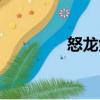 怒龍劍（關(guān)于怒龍劍介紹）