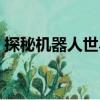 探秘機(jī)器人世界（關(guān)于探秘機(jī)器人世界簡(jiǎn)介）