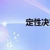 定性決策（關(guān)于定性決策介紹）
