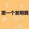 第一個發(fā)明算盤的人是誰（算盤是誰發(fā)明的）