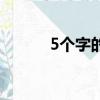 5個(gè)字的網(wǎng)名（5個(gè)字網(wǎng)名大全）