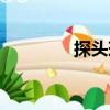 探頭球（關(guān)于探頭球簡(jiǎn)介）