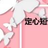 定心短語（關(guān)于定心短語介紹）