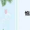 怕冷（關(guān)于怕冷介紹）