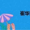 崔華芳（關(guān)于崔華芳簡介）