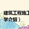 建筑工程施工組織學(xué)（關(guān)于建筑工程施工組織學(xué)介紹）