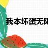 我本壞蛋無限囂張是什么歌（非英雄歌詞）