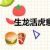 生龍活虎意思（生龍活虎意思是什么）