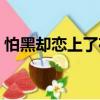 怕黑卻戀上了夜（關(guān)于怕黑卻戀上了夜介紹）