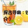 探古尋幽：錢(qián)崗村（關(guān)于探古尋幽：錢(qián)崗村簡(jiǎn)介）