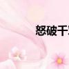 怒破千軍（關(guān)于怒破千軍介紹）