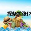 探條擴(kuò)張[術(shù)]（關(guān)于探條擴(kuò)張[術(shù)]簡介）