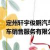 定州軒宇俊鵬汽車銷售服務(wù)有限公司（關(guān)于定州軒宇俊鵬汽車銷售服務(wù)有限公司介紹）