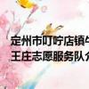 定州市叮嚀店鎮(zhèn)牛王莊志愿服務隊（關于定州市叮嚀店鎮(zhèn)牛王莊志愿服務隊介紹）