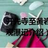 開先寺至黃巖寺觀瀑記（關于開先寺至黃巖寺觀瀑記介紹）