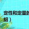 定性和定量的取向（關(guān)于定性和定量的取向介紹）