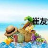 崔友燦（關(guān)于崔友燦簡介）