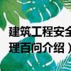 建筑工程安全監(jiān)理百問（關于建筑工程安全監(jiān)理百問介紹）