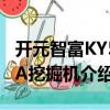 開元智富KY50A挖掘機(jī)（關(guān)于開元智富KY50A挖掘機(jī)介紹）
