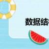 數(shù)據(jù)結(jié)構(gòu)（關(guān)于數(shù)據(jù)結(jié)構(gòu)簡(jiǎn)介）