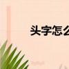 頭字怎么組詞（頭的組詞有哪些）