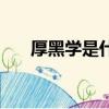 厚黑學是什么意思（厚黑學意思簡述）