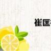 崔匡裕（關于崔匡裕簡介）
