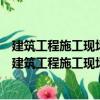 建筑工程施工現(xiàn)場專業(yè)人員上崗必讀叢書試驗員必讀（關于建筑工程施工現(xiàn)場專業(yè)人員上崗必讀叢書試驗員必讀介紹）