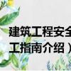 建筑工程安全施工指南（關于建筑工程安全施工指南介紹）