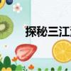 探秘三江源（關(guān)于探秘三江源簡介）