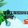 建筑工程招投標(biāo)及合同管理（關(guān)于建筑工程招投標(biāo)及合同管理介紹）