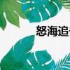 怒海追擊（關(guān)于怒海追擊介紹）