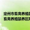 定州市畜禽養(yǎng)殖禁養(yǎng)區(qū)限養(yǎng)區(qū)適養(yǎng)區(qū)劃分方案（關(guān)于定州市畜禽養(yǎng)殖禁養(yǎng)區(qū)限養(yǎng)區(qū)適養(yǎng)區(qū)劃分方案介紹）