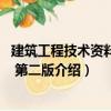 建筑工程技術(shù)資料管理 第二版（關(guān)于建筑工程技術(shù)資料管理 第二版介紹）