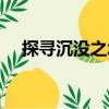 探尋沉沒之城（關于探尋沉沒之城簡介）