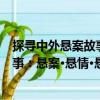 探尋中外懸案故事：懸案·懸情·懸疑（關(guān)于探尋中外懸案故事：懸案·懸情·懸疑簡介）