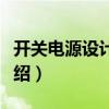 開(kāi)關(guān)電源設(shè)計(jì)入門(mén)（關(guān)于開(kāi)關(guān)電源設(shè)計(jì)入門(mén)介紹）