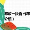 怒放一段香 作家領(lǐng)讀系列（關(guān)于怒放一段香 作家領(lǐng)讀系列介紹）