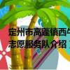 定州市高蓬鎮(zhèn)西牛村志愿服務(wù)隊(duì)（關(guān)于定州市高蓬鎮(zhèn)西牛村志愿服務(wù)隊(duì)介紹）