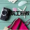 建筑工程教育（關(guān)于建筑工程教育介紹）