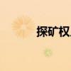 探礦權(quán)人（關(guān)于探礦權(quán)人簡介）