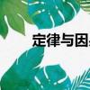 定律與因果（關(guān)于定律與因果介紹）