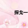 探戈一號(hào)（關(guān)于探戈一號(hào)簡(jiǎn)介）
