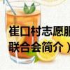 崔口村志愿服務(wù)聯(lián)合會(huì)（關(guān)于崔口村志愿服務(wù)聯(lián)合會(huì)簡(jiǎn)介）