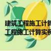 建筑工程施工計(jì)算實(shí)例及詳解1000例：鋼筋工程（關(guān)于建筑工程施工計(jì)算實(shí)例及詳解1000例：鋼筋工程介紹）